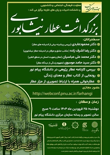 بزرگداشت عطار نیشابوری